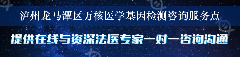 泸州龙马潭区万核医学基因检测咨询服务点